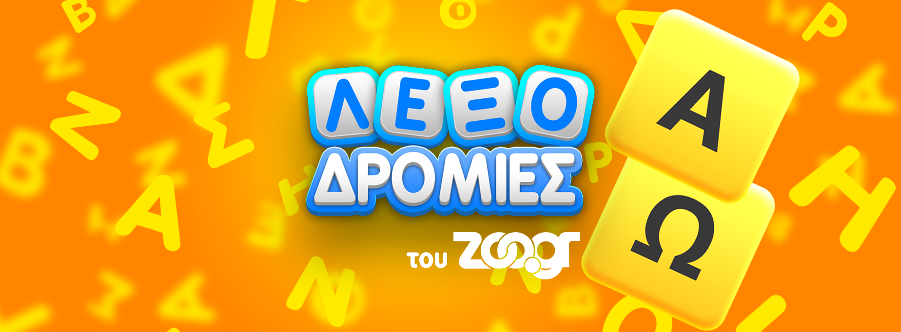 Λεξοδρομίες