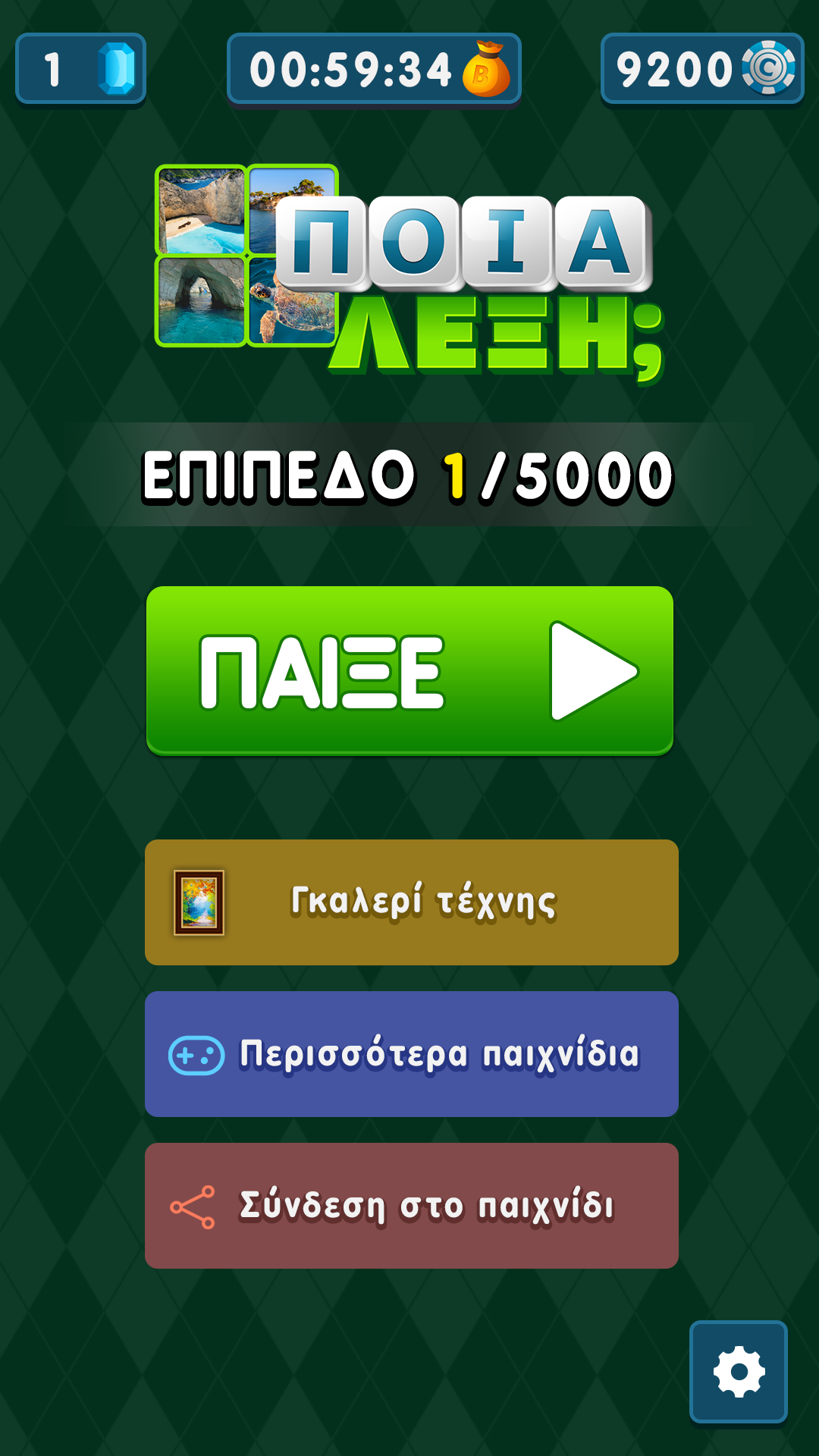 Ποια Λέξη; Screenshot 1