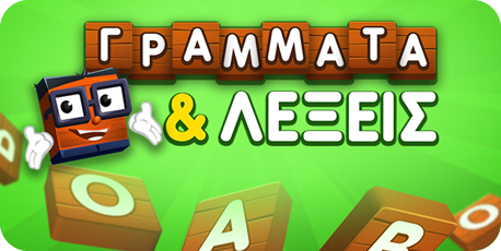 Γράμματα και λέξεις
