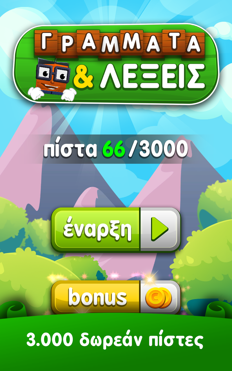 Γράμματα και λέξεις Screenshot 1