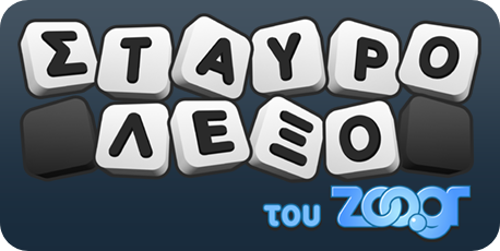 Σταυρόλεξο του zoo.gr